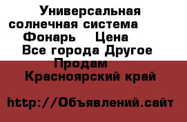 Универсальная солнечная система  GD-8051 (Фонарь) › Цена ­ 2 300 - Все города Другое » Продам   . Красноярский край